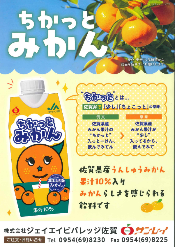 ぴちこ ちっちゃなみかん 新商品「ちかっとみかん」のご案内 - ジェイエイビバレッジ佐賀